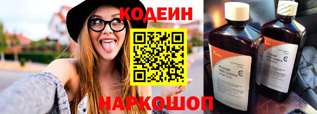 Кодеин Purple Drank  Вход с VPN  Кушва  Кодеиновый сироп Lean напиток Lean (лин) 